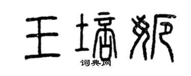 曾慶福王培娜篆書個性簽名怎么寫