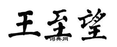 翁闓運王至望楷書個性簽名怎么寫