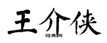 翁闓運王介俠楷書個性簽名怎么寫