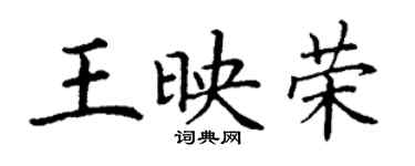 丁謙王映榮楷書個性簽名怎么寫
