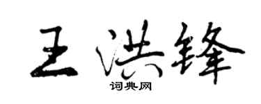 曾慶福王洪鋒行書個性簽名怎么寫