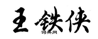 胡問遂王鐵俠行書個性簽名怎么寫