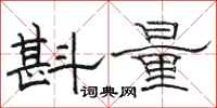 駱恆光斟量隸書怎么寫