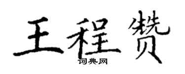 丁謙王程贊楷書個性簽名怎么寫