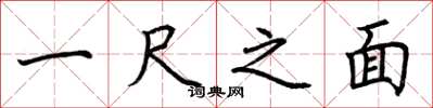 荊霄鵬一尺之面楷書怎么寫