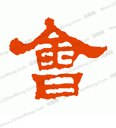 華山神廟碑寫的會