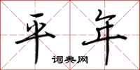 荊霄鵬平年行書怎么寫