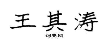袁強王其濤楷書個性簽名怎么寫