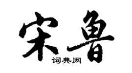 胡問遂宋魯行書個性簽名怎么寫