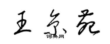 梁錦英王京苑草書個性簽名怎么寫