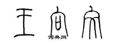 陳墨王向文篆書個性簽名怎么寫