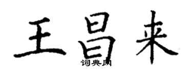 丁謙王昌來楷書個性簽名怎么寫