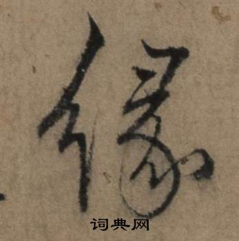 遣子畢姻札中張駿的寫法