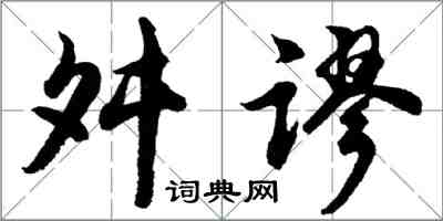 胡問遂舛謬行書怎么寫