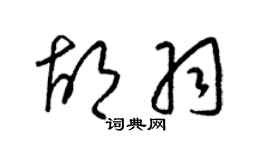 梁錦英胡羽草書個性簽名怎么寫