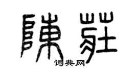 曾慶福陳莊篆書個性簽名怎么寫