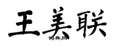 翁闓運王美聯楷書個性簽名怎么寫