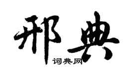 胡問遂邢典行書個性簽名怎么寫