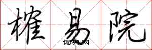 荊霄鵬榷易院行書怎么寫
