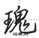 田英章寫的硬筆行書瑰