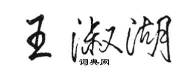 駱恆光王淑湖行書個性簽名怎么寫