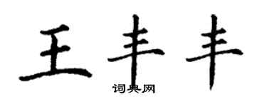 丁謙王豐豐楷書個性簽名怎么寫