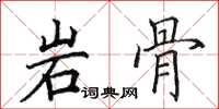 田英章岩骨楷書怎么寫