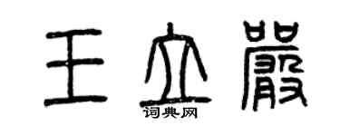 曾慶福王立嚴篆書個性簽名怎么寫