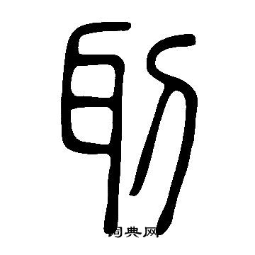 說文解字寫的刵
