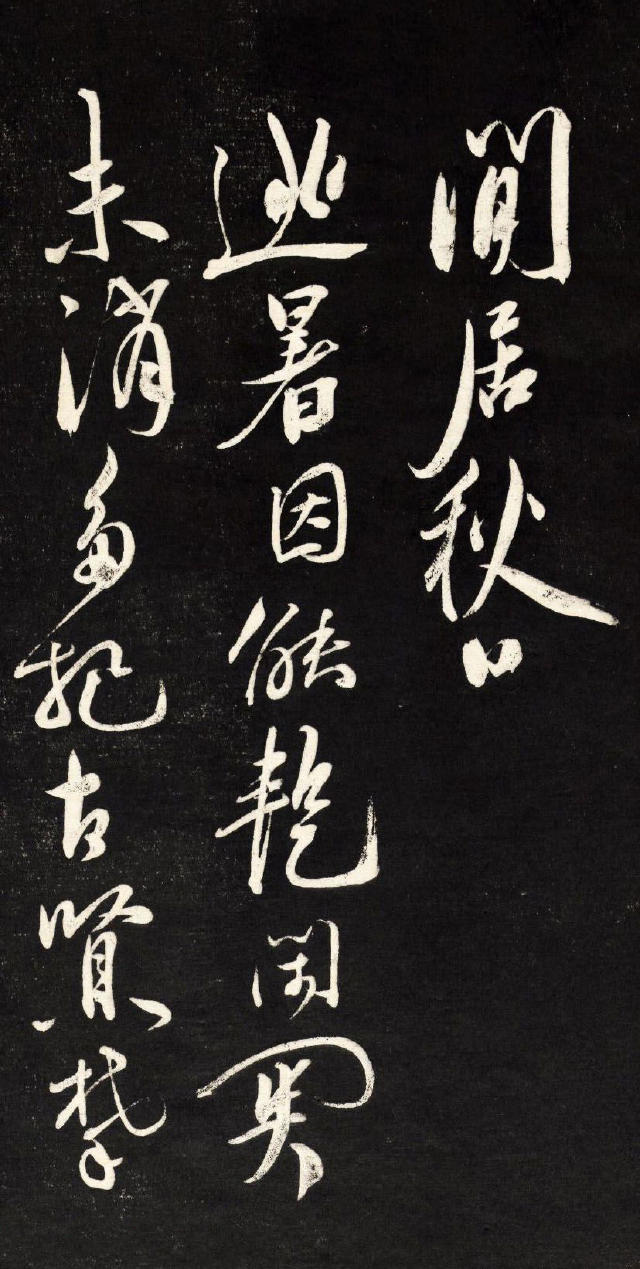 祝允明行草《自作詩四首》