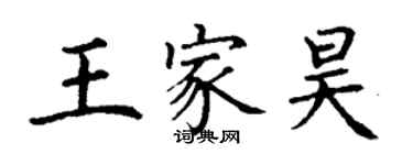 丁謙王家昊楷書個性簽名怎么寫