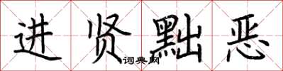 荊霄鵬進賢黜惡楷書怎么寫