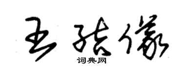 朱錫榮王結儀草書個性簽名怎么寫