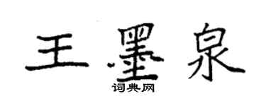 袁強王墨泉楷書個性簽名怎么寫