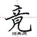 田英章寫的硬筆楷書竟