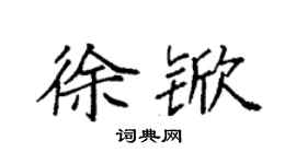 袁強徐杴楷書個性簽名怎么寫