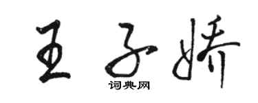 駱恆光王子嬌行書個性簽名怎么寫