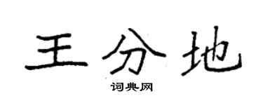 袁強王分地楷書個性簽名怎么寫