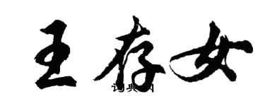 胡問遂王存女行書個性簽名怎么寫