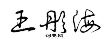 曾慶福王彤海草書個性簽名怎么寫
