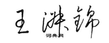 駱恆光王淑錦草書個性簽名怎么寫