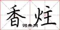 荊霄鵬香炷楷書怎么寫