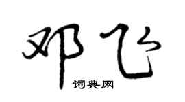 曾慶福鄧飛行書個性簽名怎么寫
