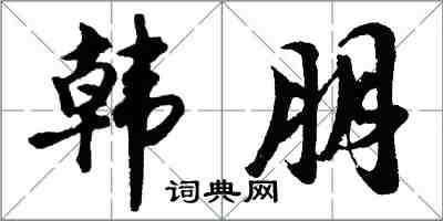 胡問遂韓朋行書怎么寫