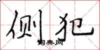 侯登峰側犯楷書怎么寫
