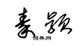 朱錫榮秦穎草書個性簽名怎么寫