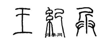 陳墨王紀兵篆書個性簽名怎么寫