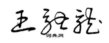 曾慶福王馳龍草書個性簽名怎么寫