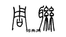 陳墨周聯篆書個性簽名怎么寫