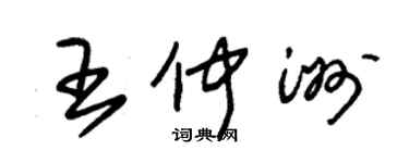 朱錫榮王仲洲草書個性簽名怎么寫